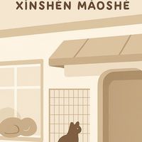 喵姐姐的家（台南喵屋）