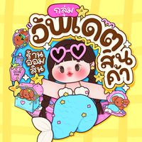 ⸝⸝ อัพเดตสินค้าร้านออมสิน ♡︎