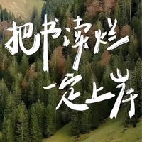 各自努力頂峰相見🫡