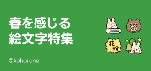 春を感じる絵文字特集