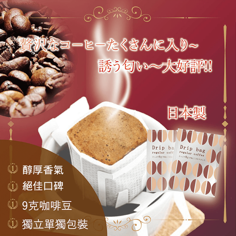 日本超熱銷！精選濾掛式咖啡！風味清雅、香味宜人，即開即泡，無論你在辦公室或在家中，都能愜意享受一杯好的沖泡咖啡。豪邁放入9g咖啡豆，品質可靠，滿溢的咖啡香~不苦不澀！獨立包裝，方便攜帶喔！