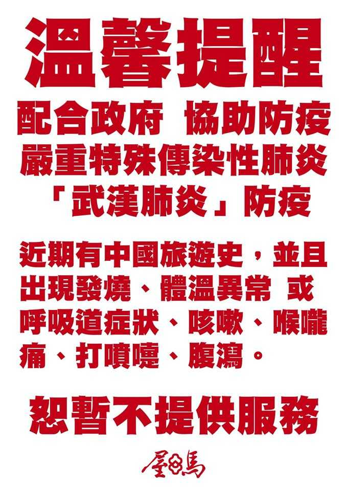 近期有中國旅遊史或有身體不適等症狀者，皆暫不提供服務。（圖／屋馬燒肉）