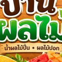 บ้านผลไม้
