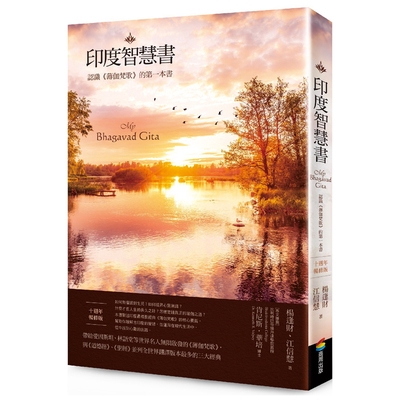 * * *你快樂嗎？平靜嗎？你真誠地面對過自己嗎？在這眾聲喧嘩的時代，游離在各種宗教哲學邊緣探索心靈問題的人，你找到提昇自己的精神力量了嗎？ 本書以與《道德經》、《聖經》並列全世界翻譯版本最多的三大經