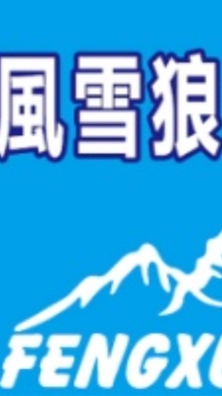 風雪狼/阿塗山（高雄）
