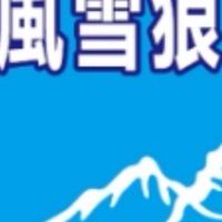 風雪狼/阿塗山（高雄）