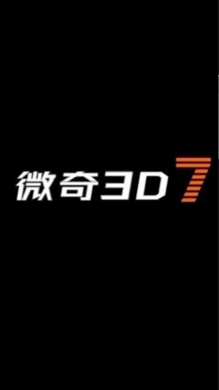 微奇3D7