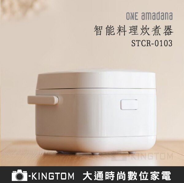 ONE amadana 智能料理炊煮器/電子鍋 STCR-0103 都會極簡/極美設計 公司貨 保固一年 都會極簡/極美設計 公司貨 保固一年