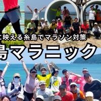 10/19福岡マラソン対策！糸島マラニック