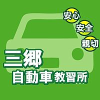 三郷自動車教習所