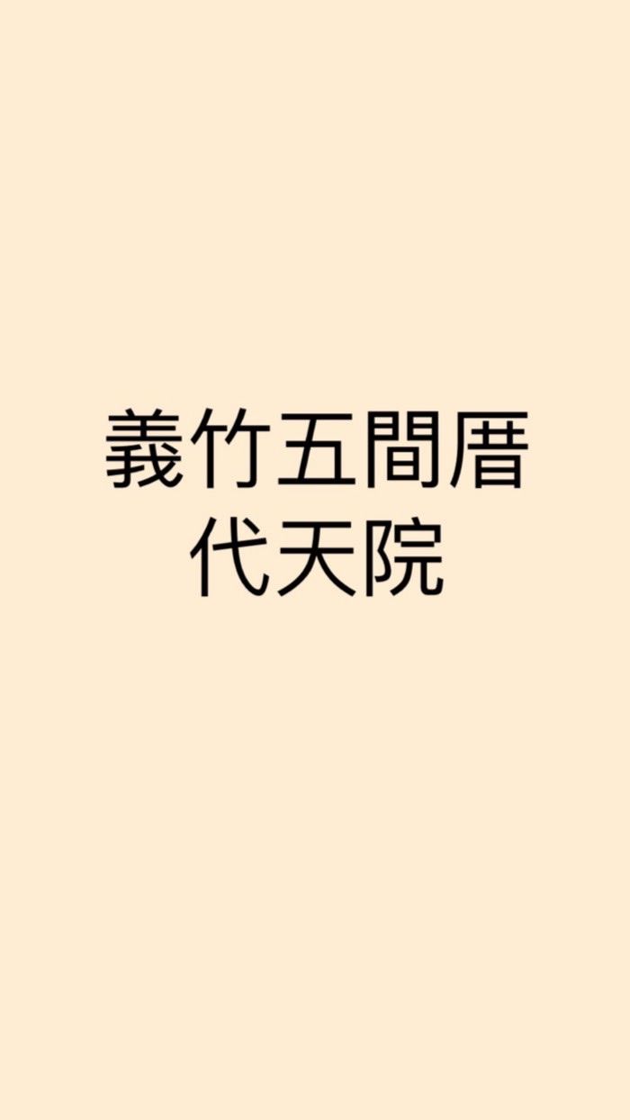 義竹五間厝代天院