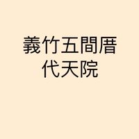 義竹五間厝代天院