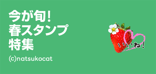春スタンプ特集