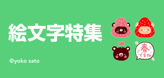 絵文字特集