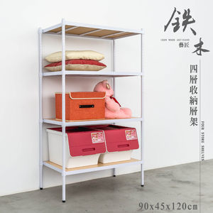 【dayneeds】鐵木藝匠90X45X120cm四層烤白收納架含木板白色＋清水模