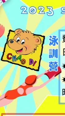 巧迪泳訓班-2023暑期