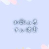チーム和歌山・チル捜索🐶