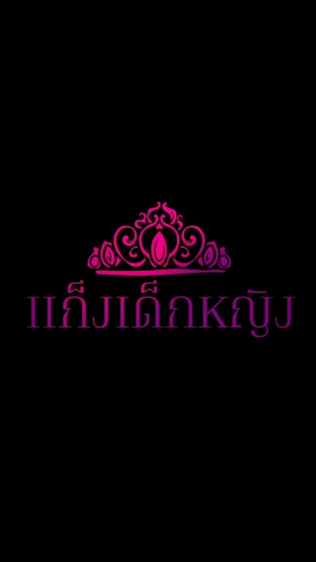 แก็งเด็กหญิง