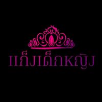 แก็งเด็กหญิง