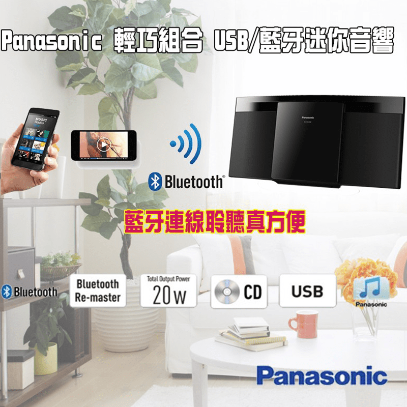 【Panasonic國際牌】輕薄設計藍芽USB CD組合音響(SC-HC200GT-K)，輕薄纖細的外殼更顯獨具風格的簡約設計，完美融入任何傳統或現代風格的家居擺設，讓你的生活更有設計感。純淨不失真的