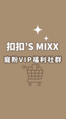 扣扣的寵粉VIP團購群