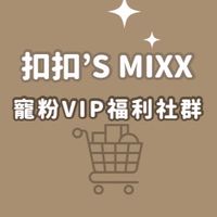 扣扣的寵粉VIP團購群