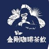 金剛咖啡茶飲-新莊西盛店
