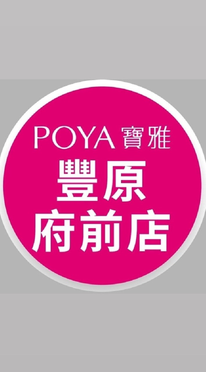 寶雅豐原府前店好康報報