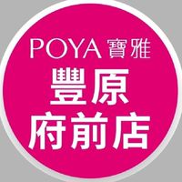 寶雅豐原府前店好康報報
