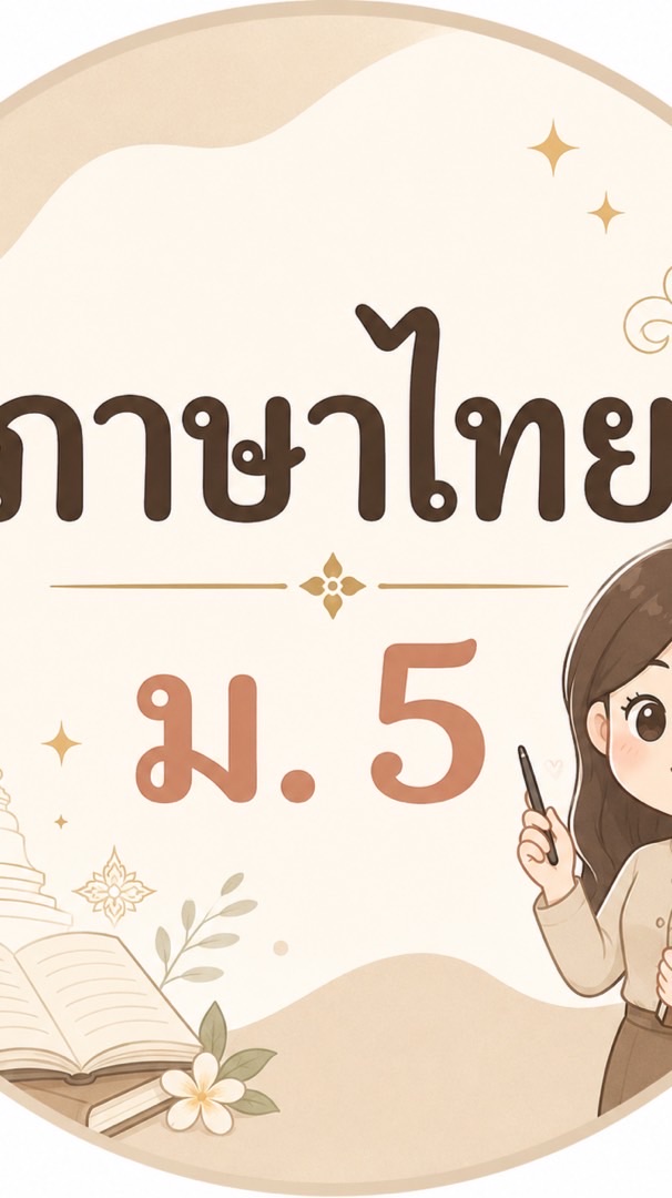 ภาษาไทย ม.5 ปี2569