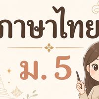 ภาษาไทย ม.5 ปี2569