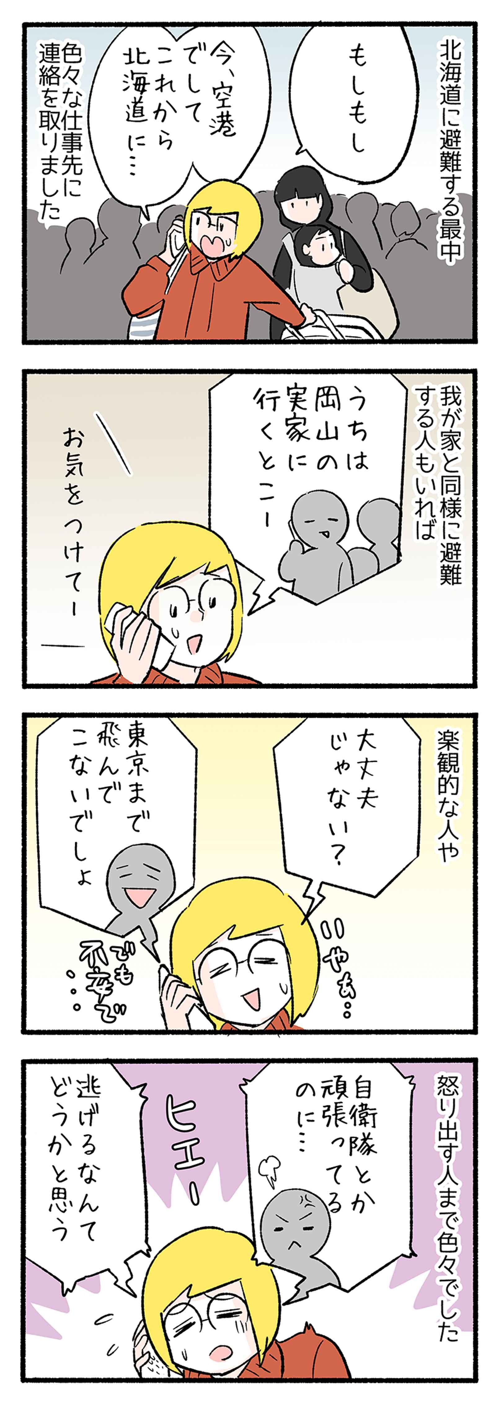 ４コマ漫画 北海道へ飛ぶ 避難への賛否両論が巻き起こる Chanto Web