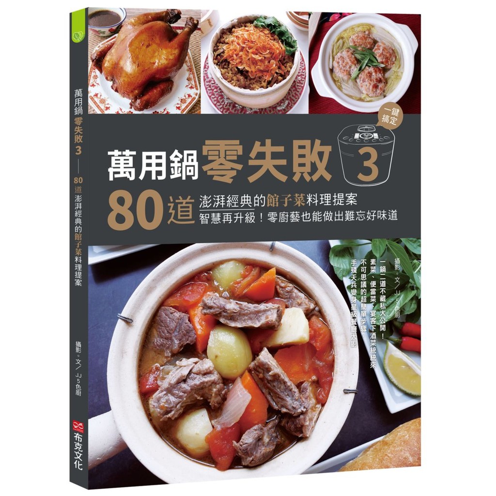 萬用鍋零失敗3：80道澎湃經典的館子菜料理提案，一鍵搞定，智慧再升級！零廚藝也能做出難忘好味道