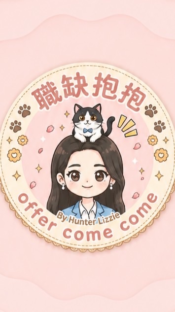 ⚡職缺抱抱 by Hunter Lizzie⚡ （建廠｜產線自動化｜廠務｜製程｜生產｜外商機會）