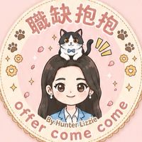 ⚡職缺抱抱 by Hunter Lizzie⚡ （建廠｜產線自動化｜廠務｜製程｜生產｜外商機會）