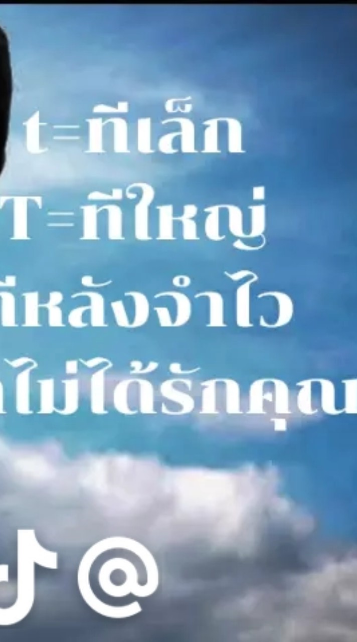 T เล็ก t ใหญ่ ทีหลังจำไว้เขาไม่ได้รักคุณ