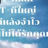 T เล็ก t ใหญ่ ทีหลังจำไว้เขาไม่ได้รักคุณ