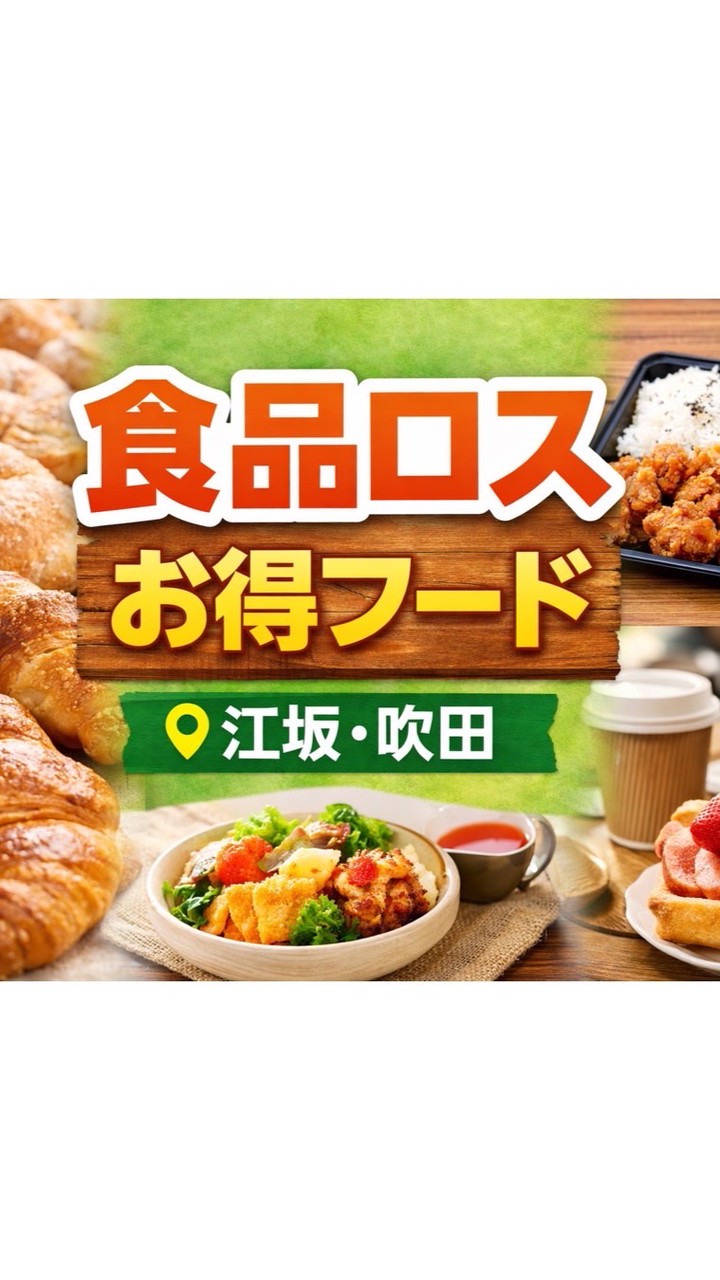北摂 食品ロスお得コミュニティ