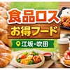 北摂 食品ロスお得コミュニティ