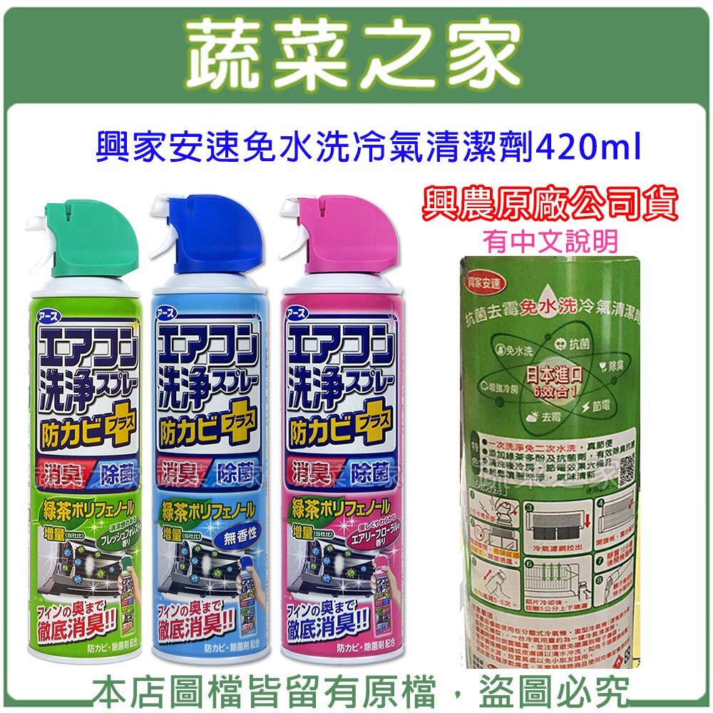 【蔬菜之家016-A02.A03.A04】興家安速免水洗冷氣清潔劑420ML(興農原廠公司貨)(無香味.清新森林.芬芳花香三種可選)