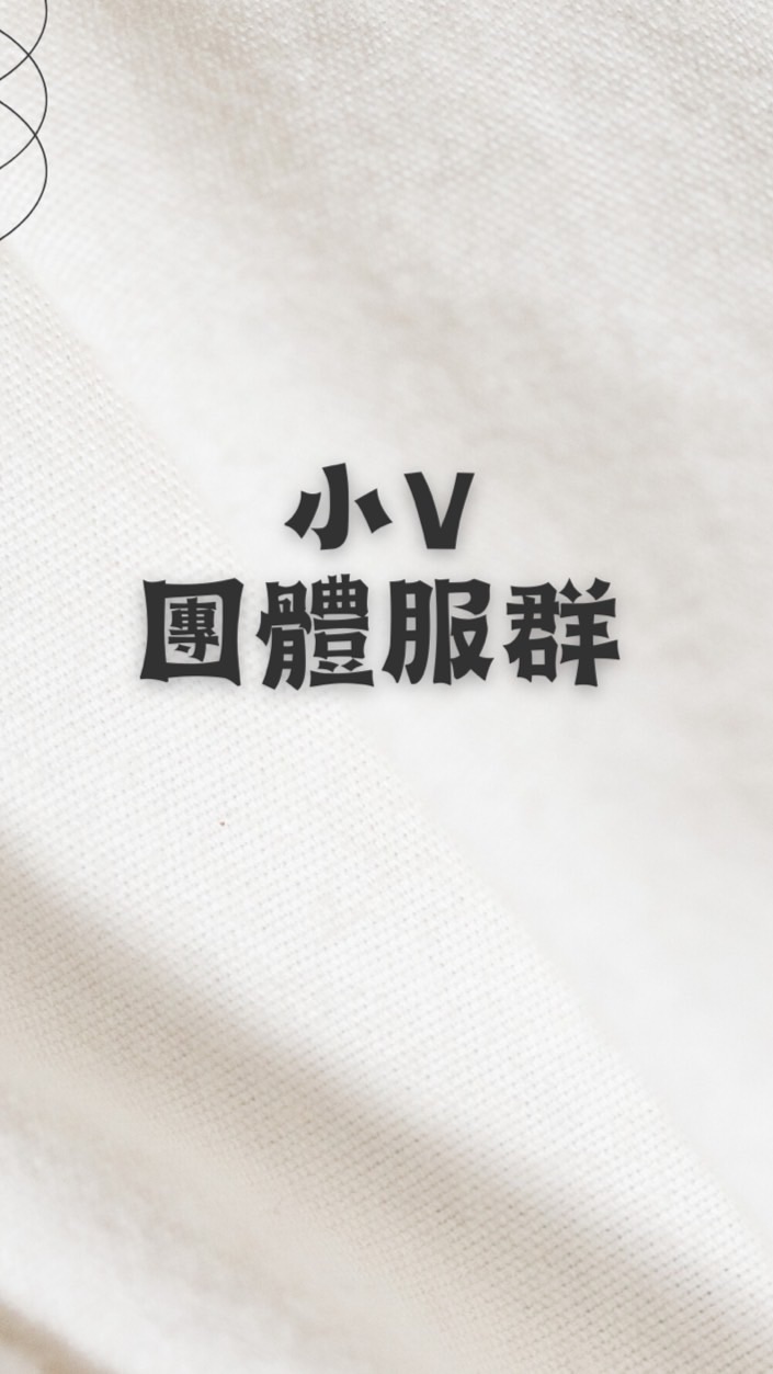 團體班系服/客製化帆布袋🉐廣告群