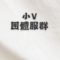 團體班系服/客製化帆布袋🉐廣告群