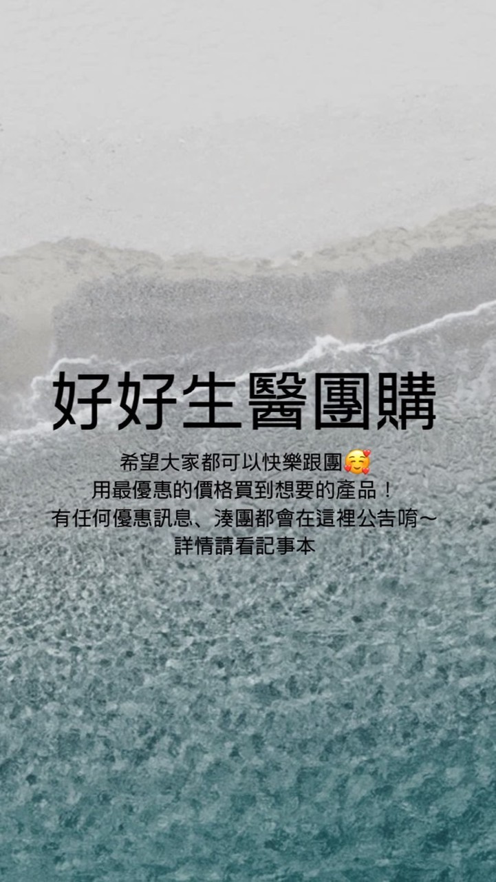 好好生醫燕窩酸、飛航模式團購