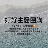 好好生醫燕窩酸、飛航模式團購