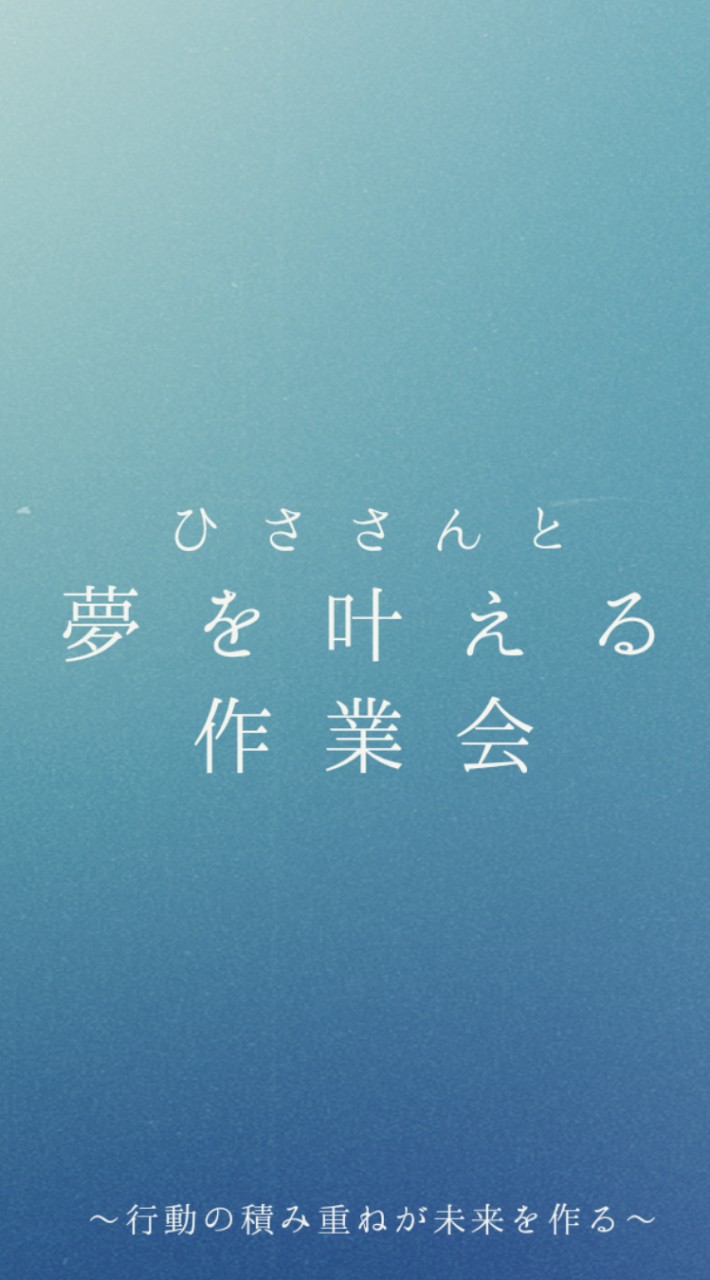 ひささんと夢を叶える作業会のオープンチャット