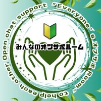 【助け合う❤️】ミンナで考えるオプサポルーム🌟