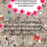 รีวิวเครื่องสำอางและขาย.คุยเล่น🍓🎀