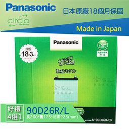 【Panasonic 藍電池】國際牌 90D26L R 保固12個月 好禮四選一 80D26L honda legend 專用電池