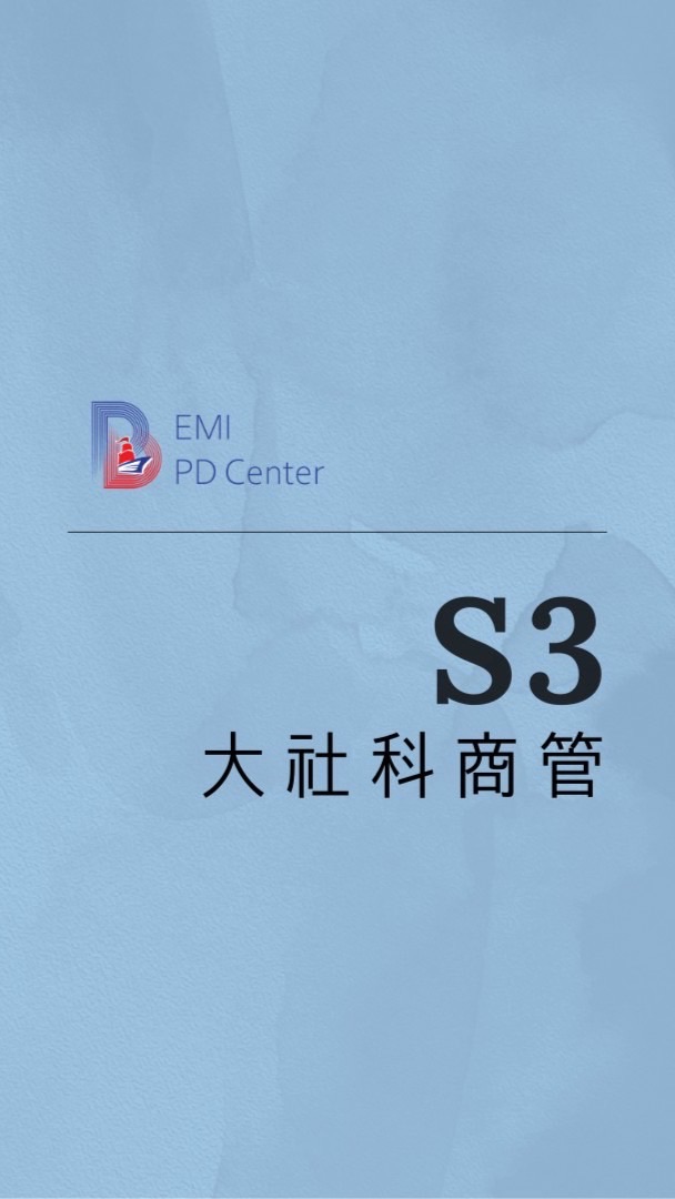 EMI PD:大社科商管 S3