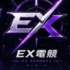 EX電競（闆闆交流群）